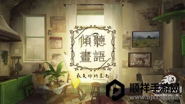 倾听画语(绘画解谜游戏) 倾听画语(绘画解谜游戏)