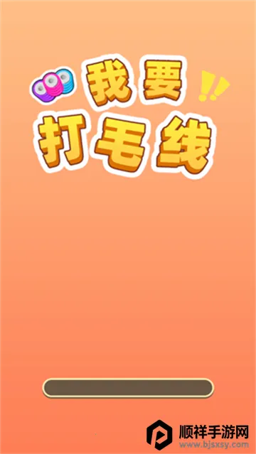 ��Ҫ��ë��(ë��������Ϸ)