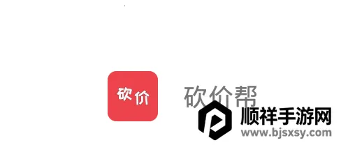 砍价帮(优惠购物软件) 砍价帮(优惠购物软件)