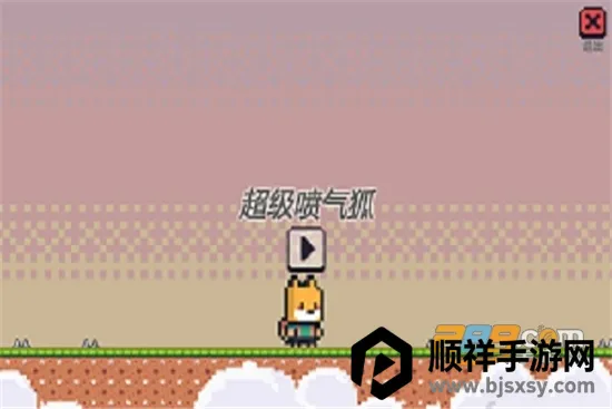 超级喷气狐(喷气狐闯关游戏) 超级喷气狐(喷气狐闯关游戏)