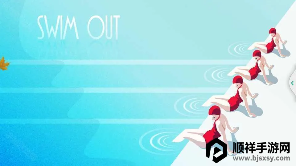 泳池逃生2025官方最新版本 泳池逃生2025官方最新版本