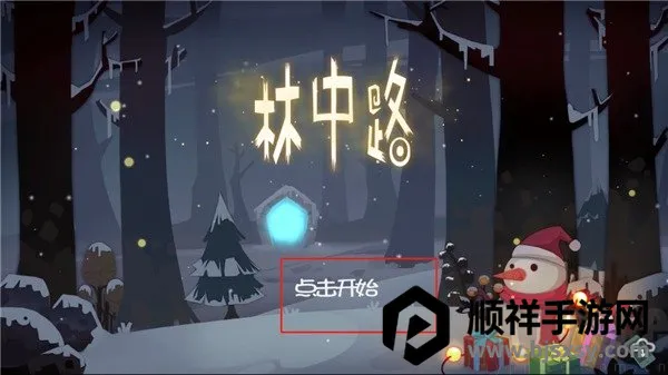 林中路(冒险解谜游戏) 林中路(冒险解谜游戏)