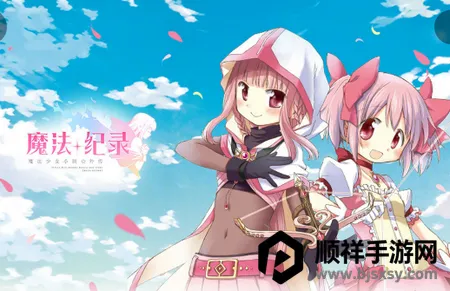 魔法纪录魔法少女小圆外传(魔法少女手游) 魔法纪录魔法少女小圆外传(魔法少女手游)