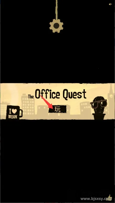 办公室冒险(冒险解谜游戏) 办公室冒险(冒险解谜游戏)