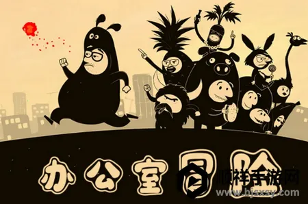 办公室冒险(冒险解谜游戏) 办公室冒险(冒险解谜游戏)