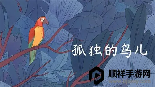 孤独的鸟儿(鸟类解密手游) 孤独的鸟儿(鸟类解密手游)
