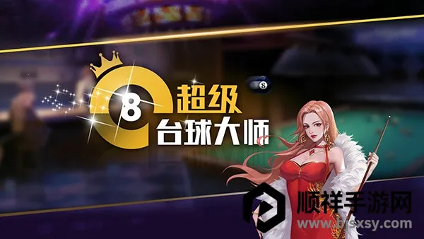 超级台球大师(台球竞技游戏) 超级台球大师(台球竞技游戏)