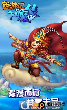 西游仙魔传2025下载安装 西游仙魔传2025下载安装