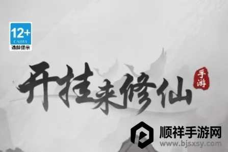 带着开挂系统去修仙2025下载安装 带着开挂系统去修仙2025下载安装