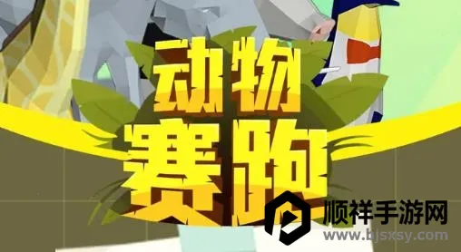 动物赛跑(动物跑酷游戏) 动物赛跑(动物跑酷游戏)