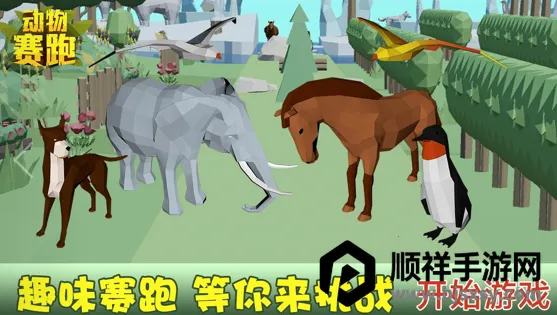 动物赛跑(动物跑酷游戏) 动物赛跑(动物跑酷游戏)