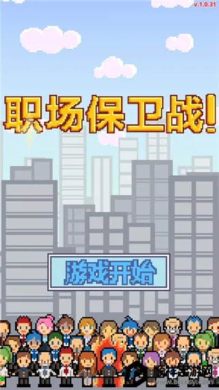 求职生存战最新手机版 求职生存战最新手机版