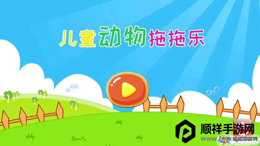 儿童动物拖拖乐2026官方最新版本 儿童动物拖拖乐2026官方最新版本
