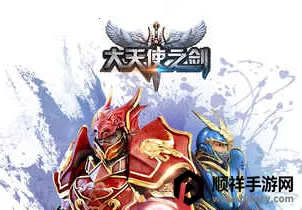 大天使之剑三倍服新(大天使之剑游戏) 大天使之剑三倍服新(大天使之剑游戏)