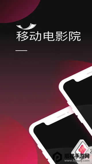 �ƶ���ӰԺ(�ֻ���Ӱ����)