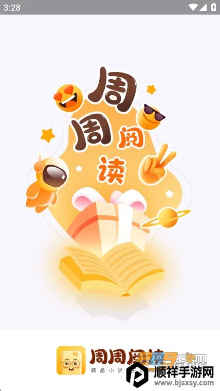 周周阅读(小说阅读平台) 周周阅读(小说阅读平台)