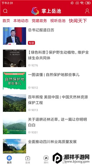 掌上岳池最新手机版 掌上岳池最新手机版