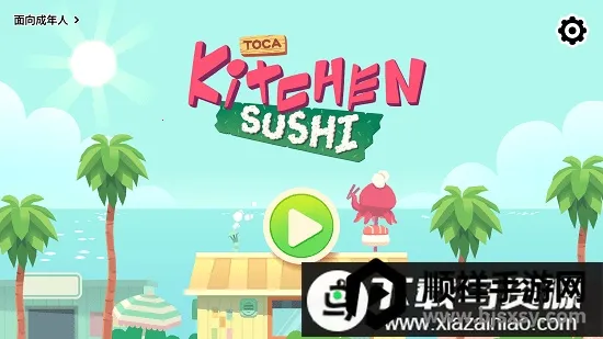 托卡寿司店(寿司制作游戏) 托卡寿司店(寿司制作游戏)