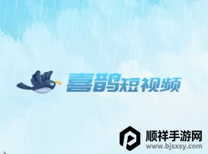 喜鹊短视频 喜鹊短视频