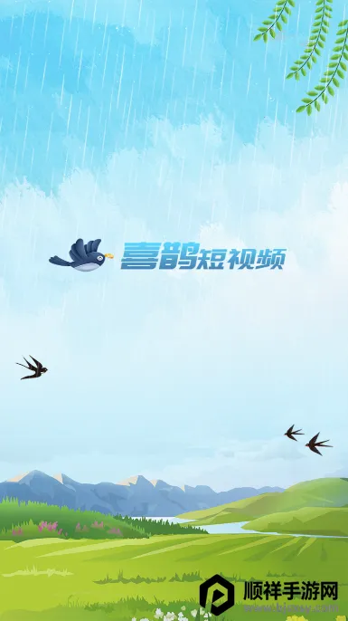 喜鹊短视频 喜鹊短视频