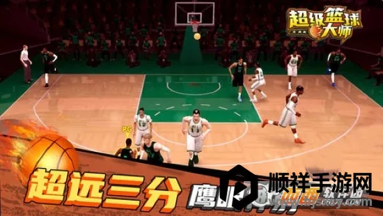 超级篮球大师 超级篮球大师
