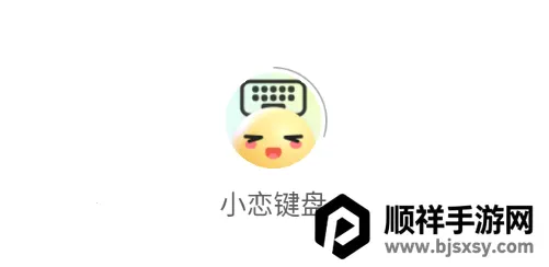 小恋键盘 小恋键盘