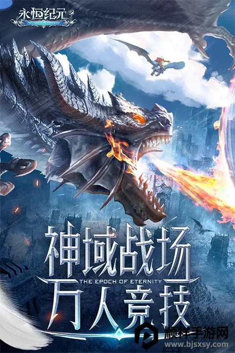 永恒纪元 永恒纪元