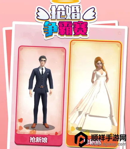 抢婚争霸赛 抢婚争霸赛