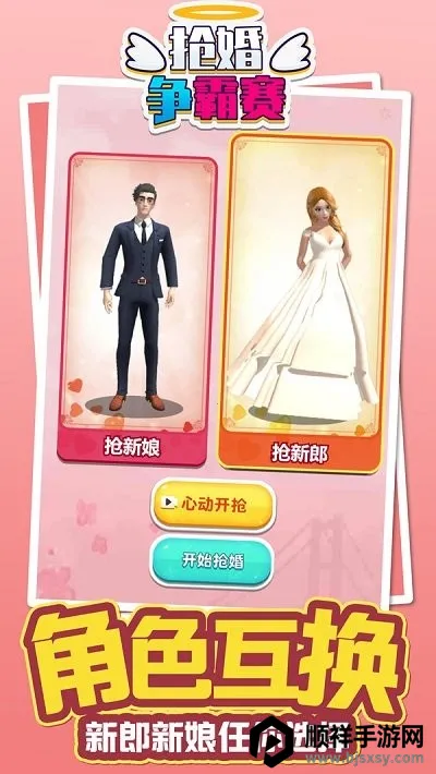 抢婚争霸赛 抢婚争霸赛