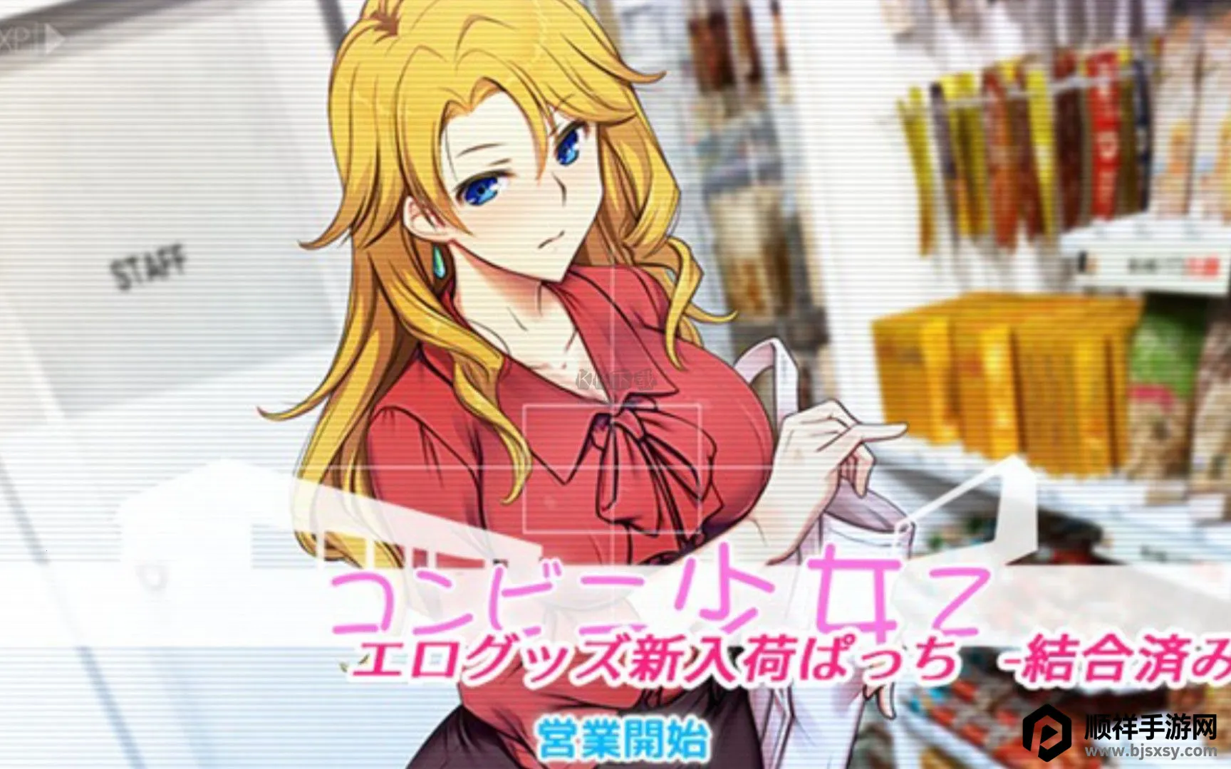 便利店少女Z2026最新版本 便利店少女Z2026最新版本