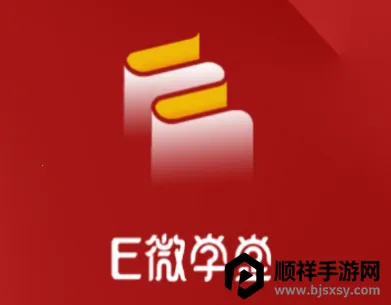 E微学堂最新手机版 E微学堂最新手机版