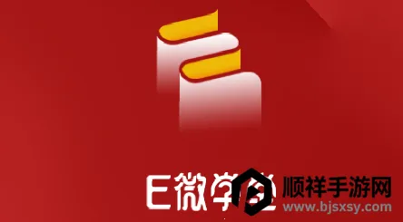 E微学堂最新手机版 E微学堂最新手机版