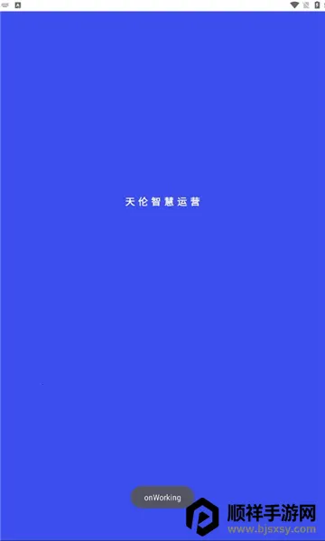 天伦智慧运营2026下载安装 天伦智慧运营2026下载安装