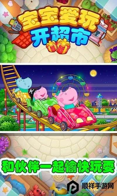 宝宝爱玩开超市 宝宝爱玩开超市
