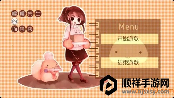 糯糯先生的面包店最新手机版 糯糯先生的面包店最新手机版