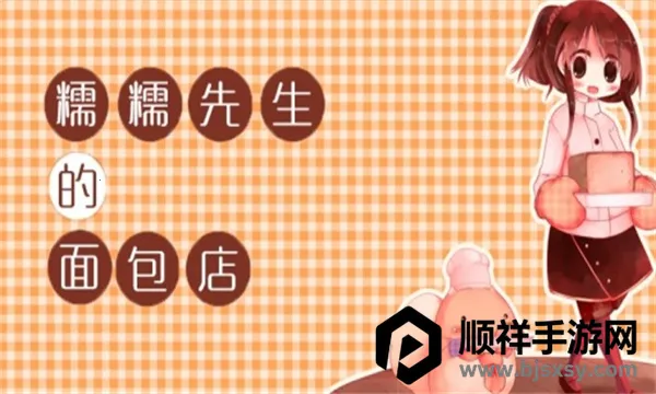 糯糯先生的面包店最新手机版 糯糯先生的面包店最新手机版
