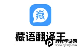 藏语翻译王2026官方正版 藏语翻译王2026官方正版