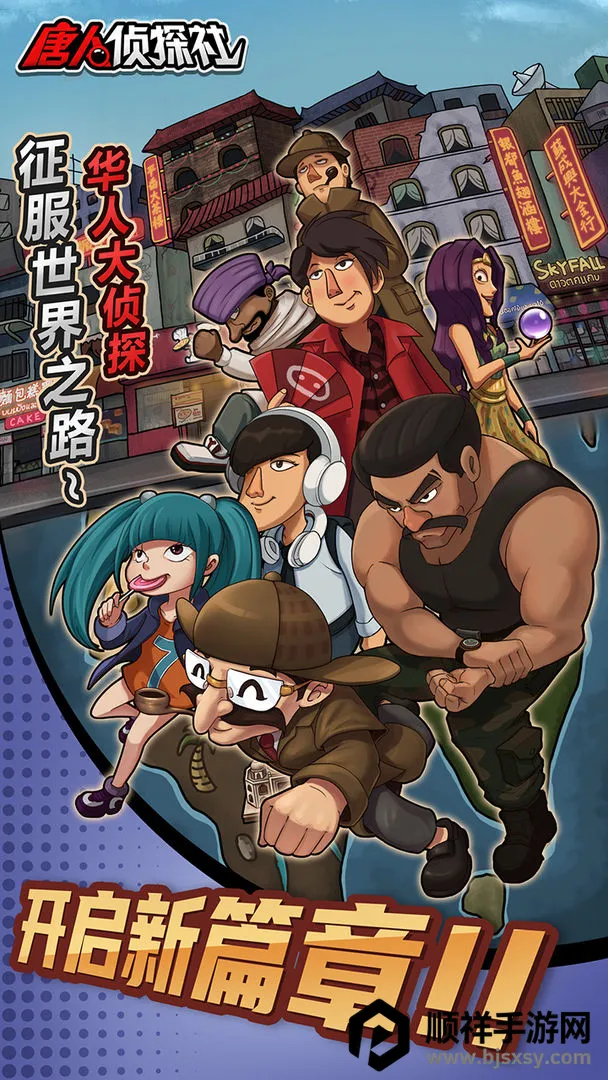 唐人侦探社2026官方正版 唐人侦探社2026官方正版