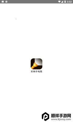 彩映手电筒 彩映手电筒