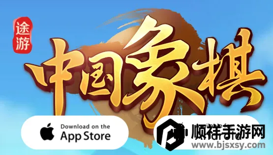 途游中国象棋2026官方最新版本 途游中国象棋2026官方最新版本