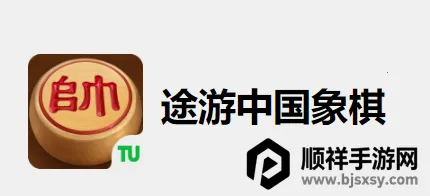 途游中国象棋2026官方最新版本 途游中国象棋2026官方最新版本
