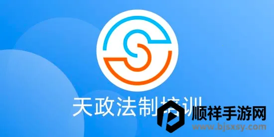 天政法制培训2026官方最新版本 天政法制培训2026官方最新版本