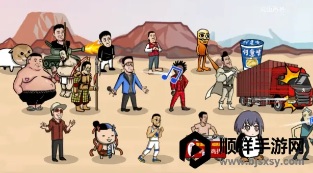 梗王之王火山哥哥 梗王之王火山哥哥