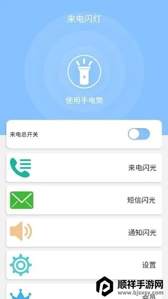 来电闪灯 来电闪灯