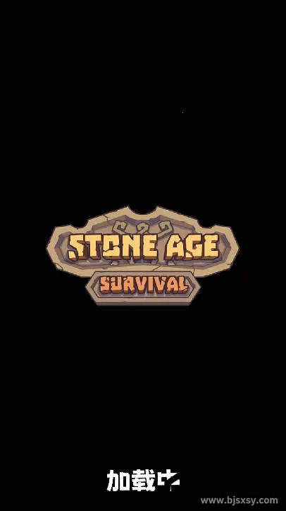 石器时代生存2026最新版本 石器时代生存2026最新版本