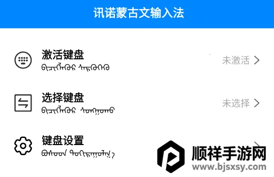 讯诺蒙古文输入法 讯诺蒙古文输入法