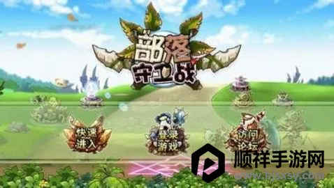 部落守卫战官方下载 部落守卫战官方下载