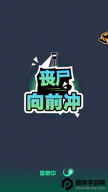 丧尸向前冲 丧尸向前冲