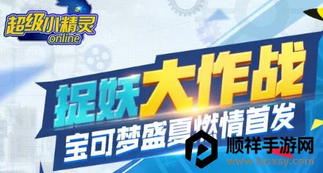 超级小精灵OL 超级小精灵OL