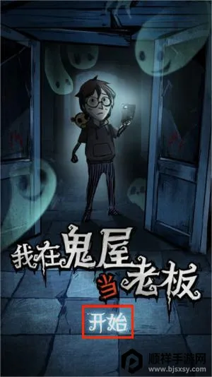 我在鬼屋当老板最新手机版 我在鬼屋当老板最新手机版
